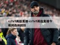 cctv5英超直播-cctv5英超直播今晚阿森纳回放