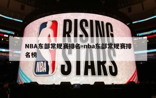 NBA东部常规赛排名-nba东部常规赛排名榜