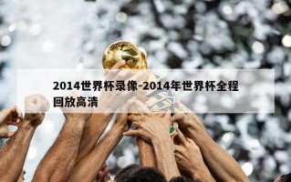 2014世界杯录像-2014年世界杯全程回放高清