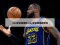 nba季前赛赛程-nba季前赛赛程新浪