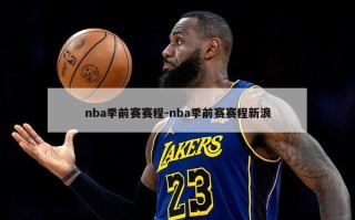 nba季前赛赛程-nba季前赛赛程新浪