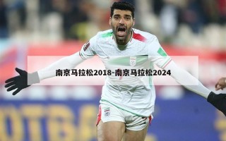 南京马拉松2018-南京马拉松2024