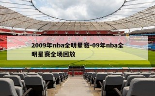 2009年nba全明星赛-09年nba全明星赛全场回放