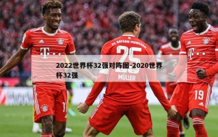 2022世界杯32强对阵图-2020世界杯32强