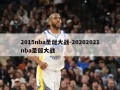 2015nba圣诞大战-20202021nba圣诞大战