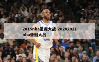 2015nba圣诞大战-20202021nba圣诞大战