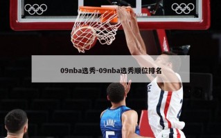 09nba选秀-09nba选秀顺位排名