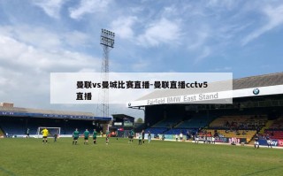 曼联vs曼城比赛直播-曼联直播cctv5直播