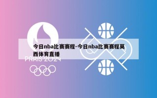 今日nba比赛赛程-今日nba比赛赛程莫西体育直播