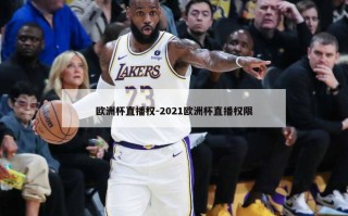 欧洲杯直播权-2021欧洲杯直播权限