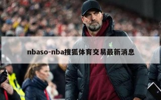 nbaso-nba搜狐体育交易最新消息