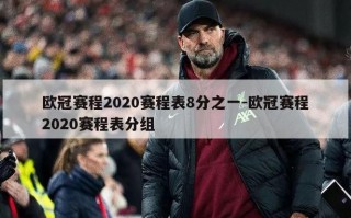 欧冠赛程2020赛程表8分之一-欧冠赛程2020赛程表分组