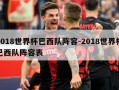 2018世界杯巴西队阵容-2018世界杯巴西队阵容表