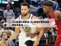 nba直播比赛直播-nba直播比赛直播莫西体育直播