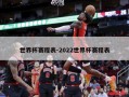 世界杯赛程表-2022世界杯赛程表