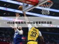 nba全明星照片-nba全明星照片合影