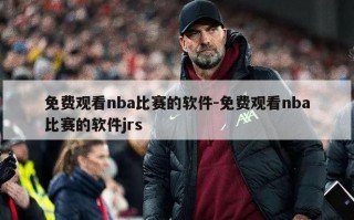 免费观看nba比赛的软件-免费观看nba比赛的软件jrs