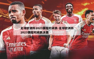 足球欧洲杯2023赛程时间表-足球欧洲杯2023赛程时间表决赛