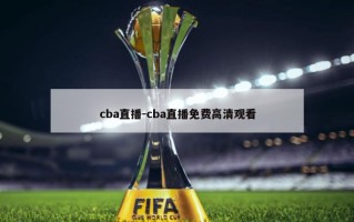 cba直播-cba直播免费高清观看