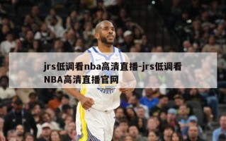 jrs低调看nba高清直播-jrs低调看NBA高清直播官网