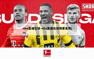 nba直播在线-nba直播在线观看免费jrs