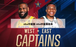 nba中国赛-nba中国赛程表