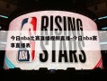 今日nba比赛直播视频直播-今日nba赛事直播表