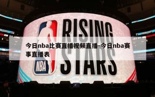 今日nba比赛直播视频直播-今日nba赛事直播表