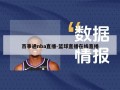 百事通nba直播-篮球直播在线直播