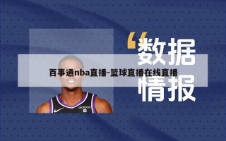 百事通nba直播-篮球直播在线直播