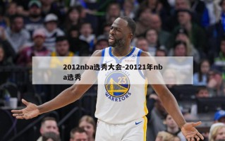 2012nba选秀大会-20121年nba选秀