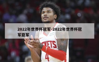 2022年世界杯冠军-2022年世界杯冠军亚军