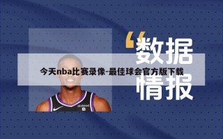 今天nba比赛录像-最佳球会官方版下载