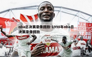 nba总决赛录像回放-1998年nba总决赛录像回放