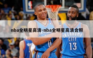 nba全明星高清-nba全明星高清合照