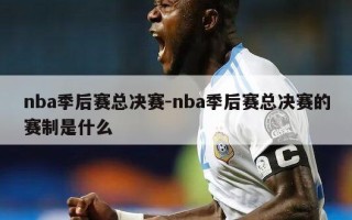 nba季后赛总决赛-nba季后赛总决赛的赛制是什么