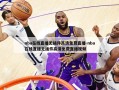 nba在线直播无插件高清免费直播-nba在线直播无插件高清免费直播视频