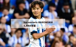 barondavis-BARONDAVIS,NBA球星