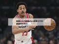 央视cctv5直播nba-央视CCTV5直播NBA热火