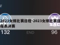 2023女排比赛日程-2023女排比赛日程表决赛