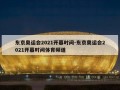 东京奥运会2021开幕时间-东京奥运会2021开幕时间体育频道