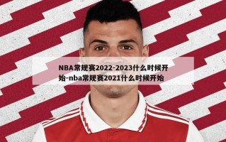 NBA常规赛2022-2023什么时候开始-nba常规赛2021什么时候开始