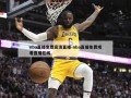 nba直播免费高清直播-nba直播免费观看直播在线