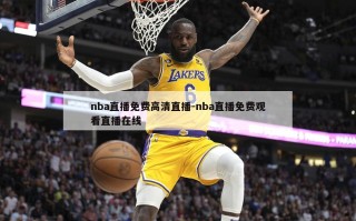 nba直播免费高清直播-nba直播免费观看直播在线