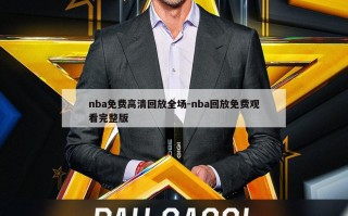 nba免费高清回放全场-nba回放免费观看完整版