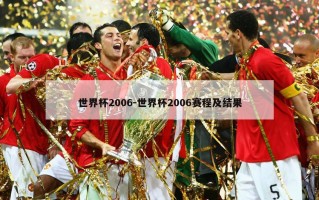 世界杯2006-世界杯2006赛程及结果