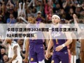 卡塔尔亚洲杯2024赛程-卡塔尔亚洲杯2024赛程中国队