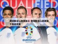 费城联合vs新英格兰-费城联合vs新英格兰革命结果