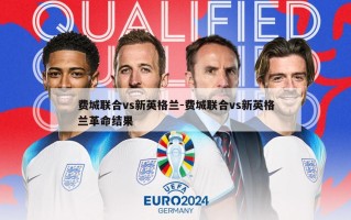 费城联合vs新英格兰-费城联合vs新英格兰革命结果