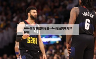 NBA附加赛规则详解-nba附加赛规则详解图